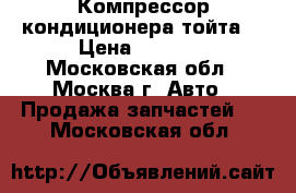 Компрессор кондиционера тойта  › Цена ­ 9 000 - Московская обл., Москва г. Авто » Продажа запчастей   . Московская обл.